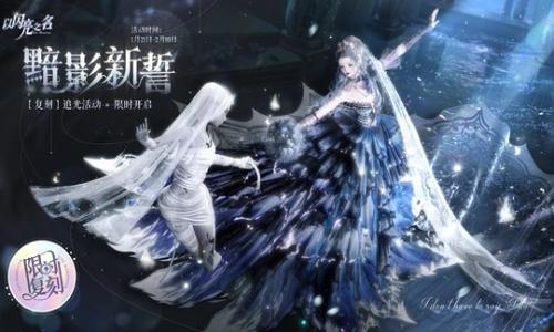 以闪亮之名复刻追光活动 黯影新誓及鸾歌寄梦限时复刻