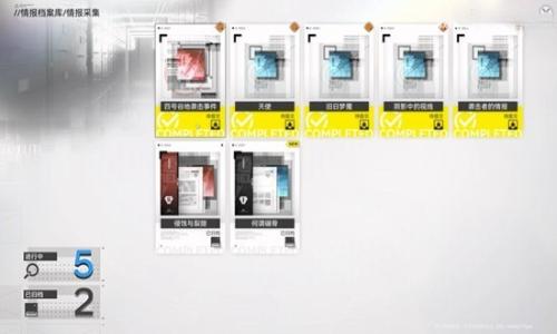 明日方舟：终末地情报档案收集攻略 情报档案收集分享