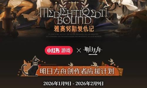 明日方舟雅赛努斯复仇记 创作者应援计划现已开启