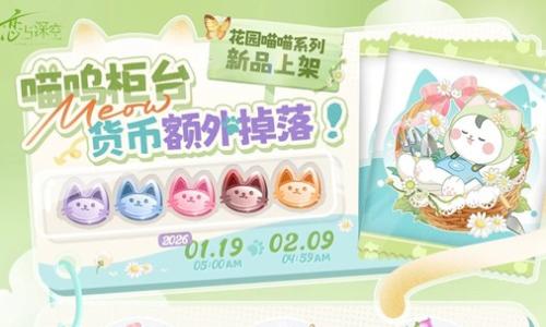 恋与深空喵呜币额外掉落 花园喵喵徽章1月19日上新