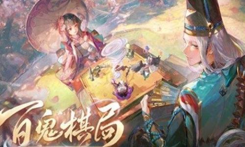 阴阳师百鬼棋盘攻略 本周百鬼棋局自用攻略分享