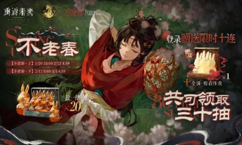 重返未来：1999不老春 新春版本签到活动1月20日开启