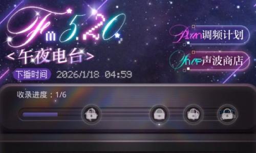 光与夜之恋FM5.20午夜电台 萧逸驰野限时活动攻略