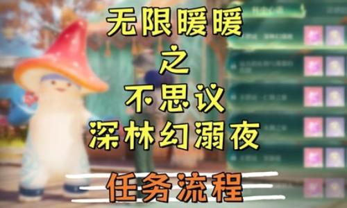 无限暖暖2.1版本若生命如诗 不思议&middot;深林幻溺夜攻略