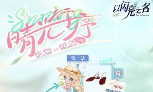 以闪亮之名全新3.7版本 晴光行序活动1月23日开启