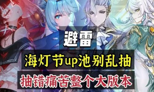 原神6.3新版本避雷 海灯节版本卡池应该抽什么角色
