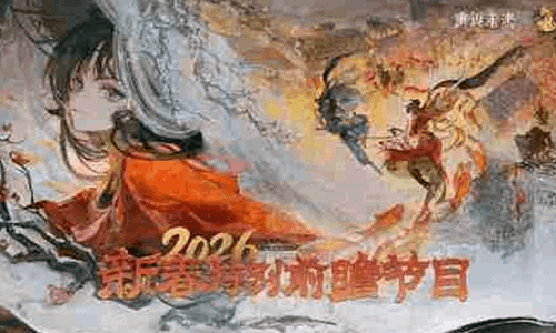 重返未来1999新春版本 2026新春特别前瞻节目回顾