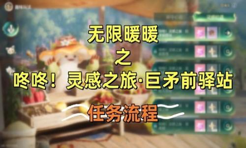 无限暖暖2.1新版本 咚咚灵感之旅巨矛前驿站任务攻略