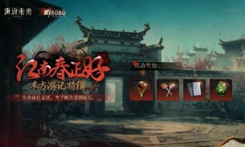 重返未来：1999江南春正好 东方游记特辑活动明日开启