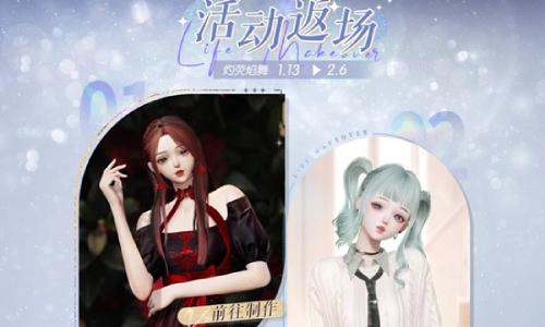 以闪亮之名活动返场制作 灼荧焰舞1月13日限时开启