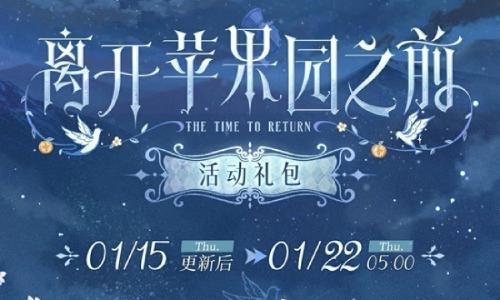 时空中的绘旅人离开苹果园之前 活动礼包1月15日上线