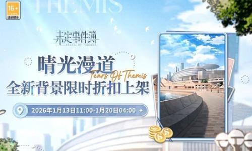 未定事件簿晴光漫道背景礼包 1月13日限时折扣上架