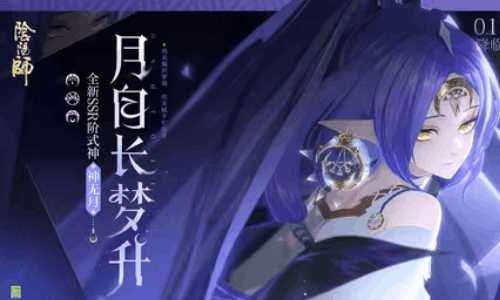 阴阳师神无月CG丨月自长梦升视频发布