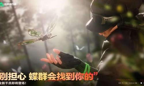 三角洲行动新支援型干员蝶官宣定档 1月29日将上线