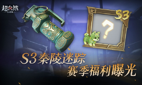 超自然行动组S3赛季秦陵迷踪1月16日启动 赛季福利公布
