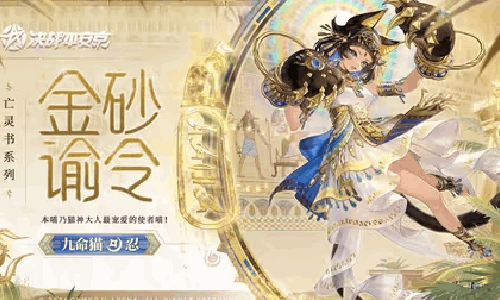 决战平安京九命猫金砂谕令16日上架 售96券首周8.8折