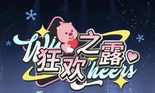 光与夜之恋&times;赞萌露比 狂欢之露活动1阶段限时特惠开启