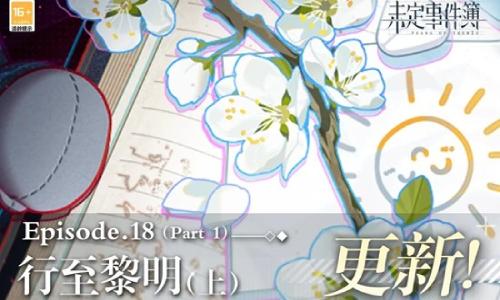 未定事件簿主线第十八章 行至黎明(上)1月13日更新