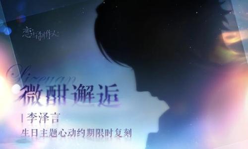 恋与制作人微酣邂逅 李泽言生日主题心动约期明日复刻