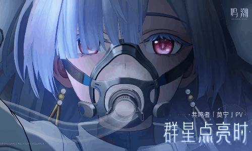 鸣潮共鸣者「莫宁」PV | 群星点亮时发布