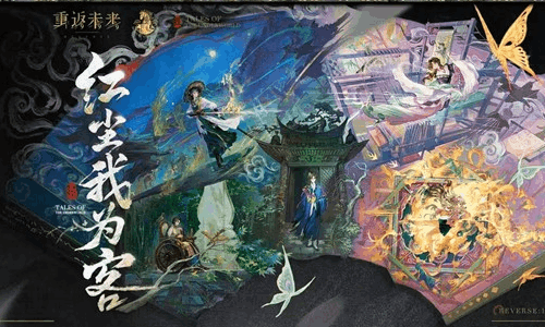 重返未来：1999衣着PV：红尘我为客发布