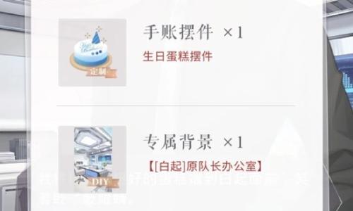 恋与制作人生日卡补拿奖励攻略 生日背景怎么获取攻略