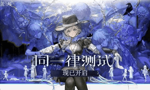 白银之城同一律测试今日开启 限量不计费仅限PC端