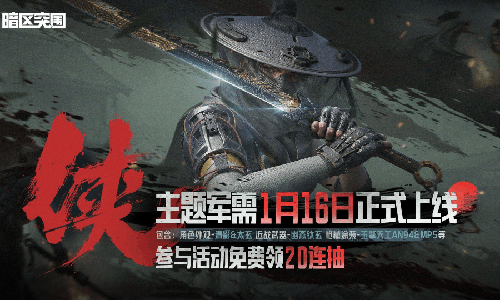 暗区突围年度限定军需侠公布 国风外观1月16日上线