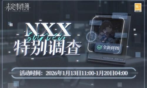 未定事件簿NXX特别调查 限时活动1月13日现已开放