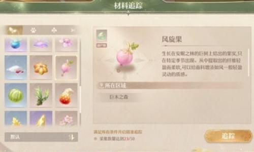 无限暖暖2.1版本若生命如诗 风旋果怎么采集攻略