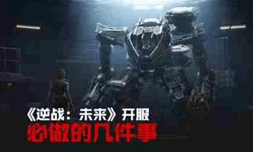 逆战未来开服必做什么 逆战未来开服必做清单