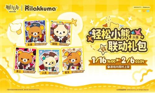 明日方舟&times;轻松小熊 慵懒心意头像礼包1月16日上线