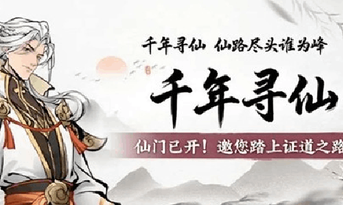 千年寻仙礼包码有哪些 最新通用兑换码大全