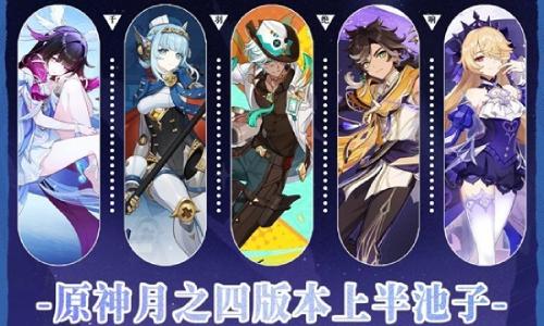 原神月之四新版本前瞻攻略 月之四上半卡池抽什么推荐