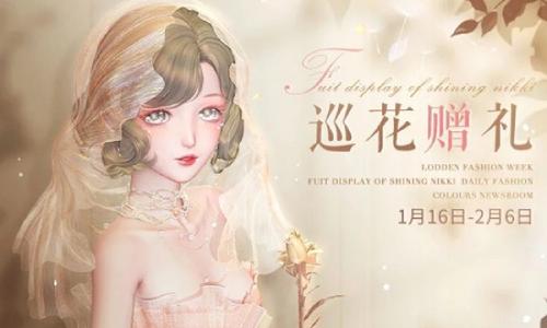 闪耀暖暖巡花赠礼活动1月16日开启 可获取闪耀单品