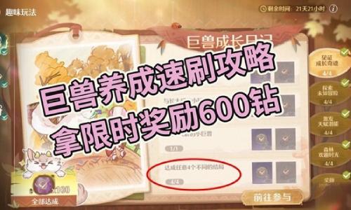 无限暖暖2.1版本巨兽养成计划 巨兽养成日记速刷攻略