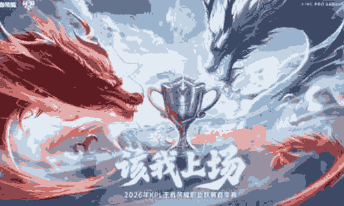 王者荣耀2026KPL春季赛宣传片上篇发布
