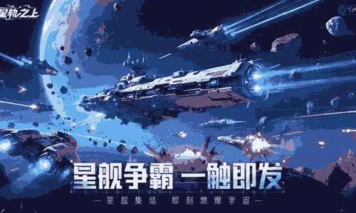 星轨之上是什么游戏 星轨之上核心玩法介绍