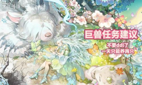 无限暖暖2.1若生命如诗版本活动 巨兽养成速刷攻略