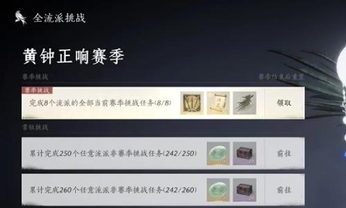 燕云十六声黄钟正响赛季挑战 我即是江湖速刷攻略上篇