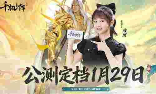 策略自走棋新游千机阵公测定档 1月29日将开战