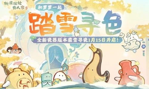 景德镇御窑博物院&times;桃源深处有人家 联动活动追加福利