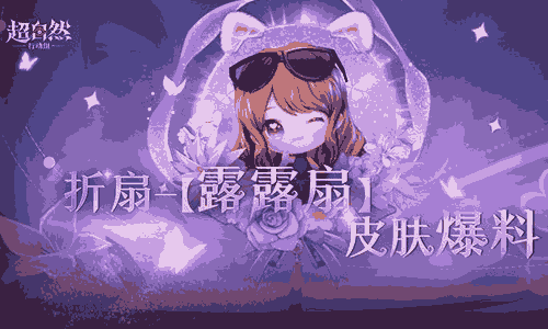 超自然行动组露思语音道具皮肤展示发布