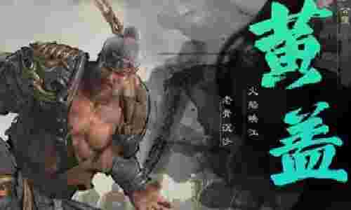 三国天下归心黄盖有什么技能 黄盖武将技能搭配攻略