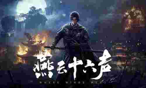 燕云十六声燕乐&middot;共鸣时幕后花絮视频发布