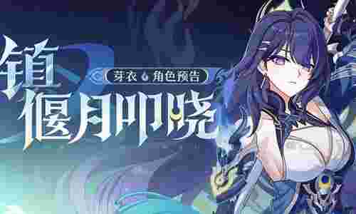 崩坏3新8.7版本将开启 全新S级角色芽衣震撼公布