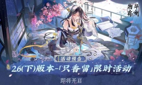 物华弥新2.6下版本 只香留于1月22日正式开启