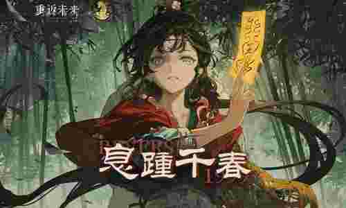 重返未来1999鹭鸶剪PV息踵千春发布