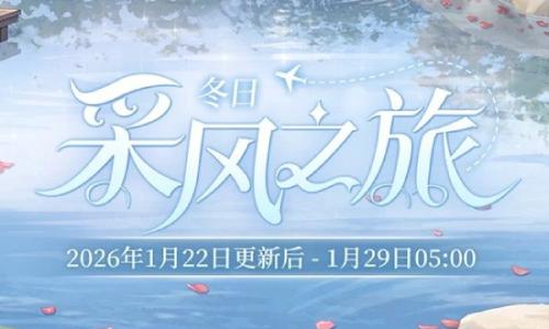 时空中的绘旅人活动预告 冬日采风之旅1月22日开启