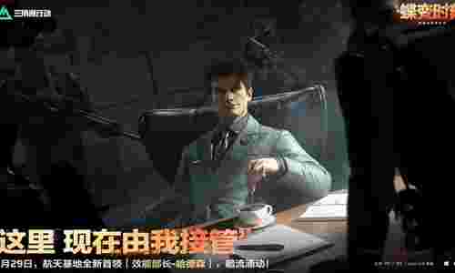 三角洲行动航天基地全新首领 效能部长-哈德森公开